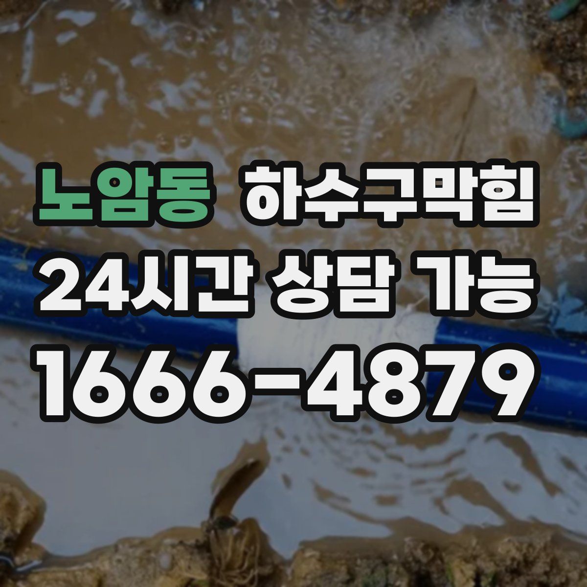 노암동 하수구막힘