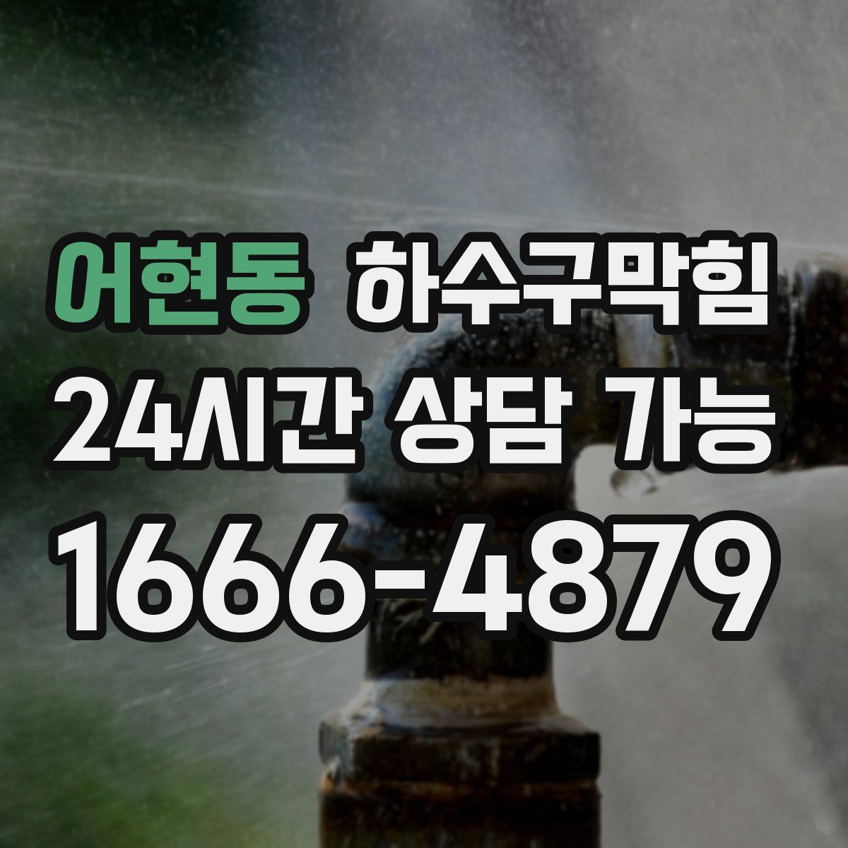 어현동 하수구막힘