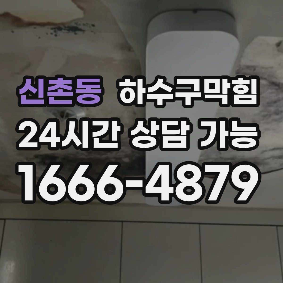 신촌동 하수구막힘 공동 주택 층간 민원 줄이는 운영