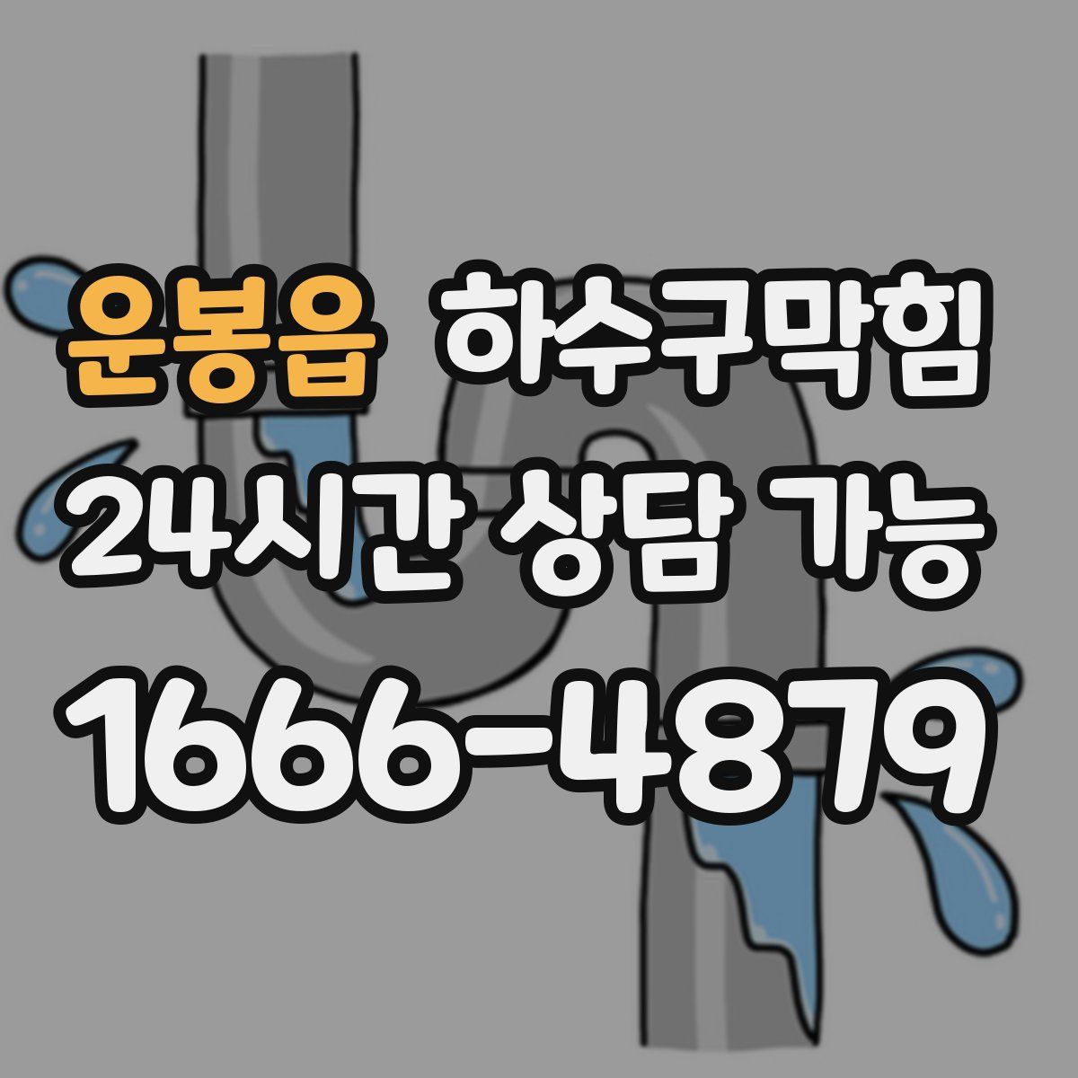 운봉읍 하수구막힘