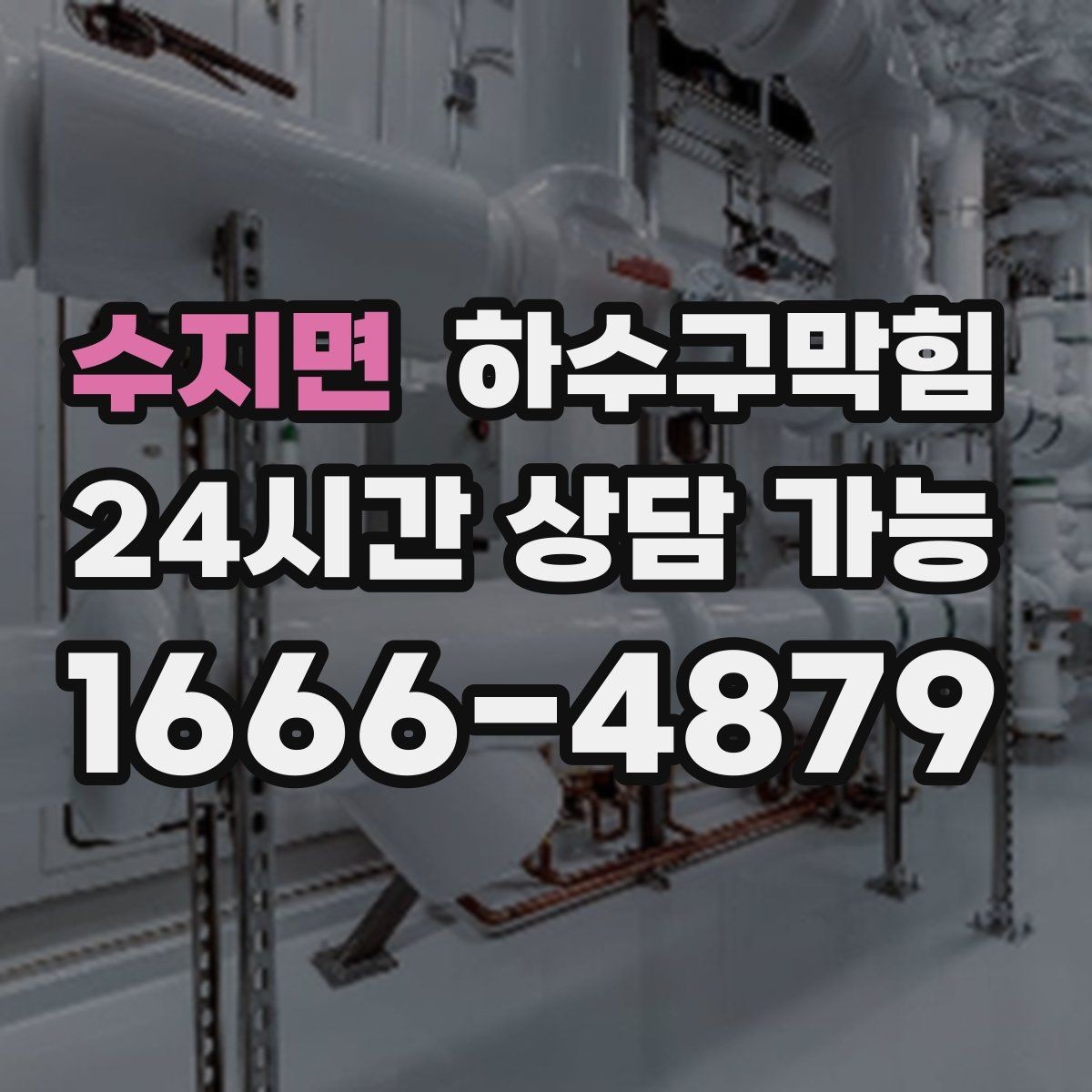 수지면 하수구막힘 아파트 동별 공동 세척 일정