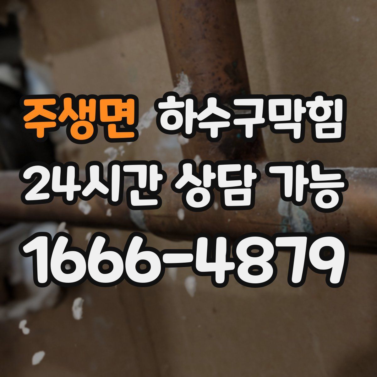 주생면 하수구막힘