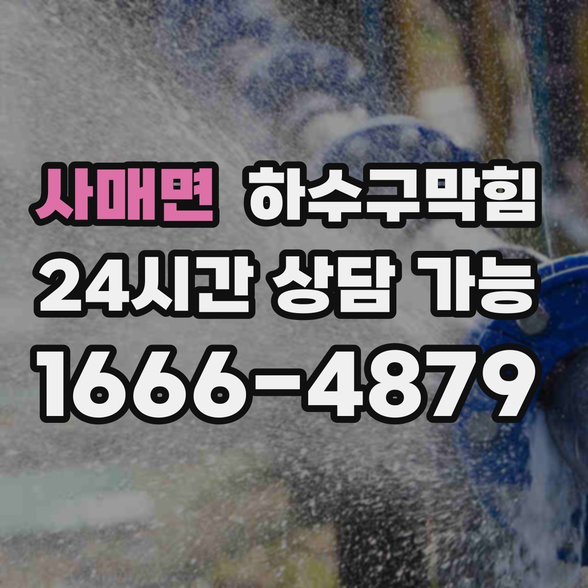 사매면 하수구막힘
