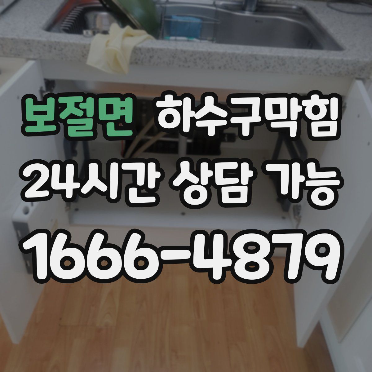 보절면 하수구막힘