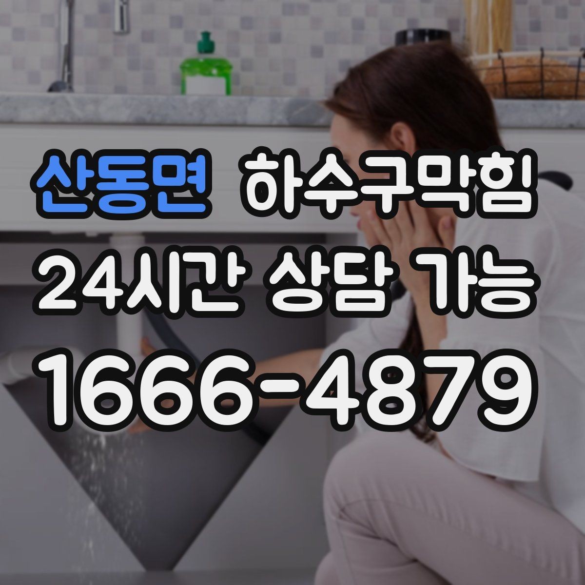 산동면 하수구막힘 분실 우산 보관대 아래 작은 웅덩이
