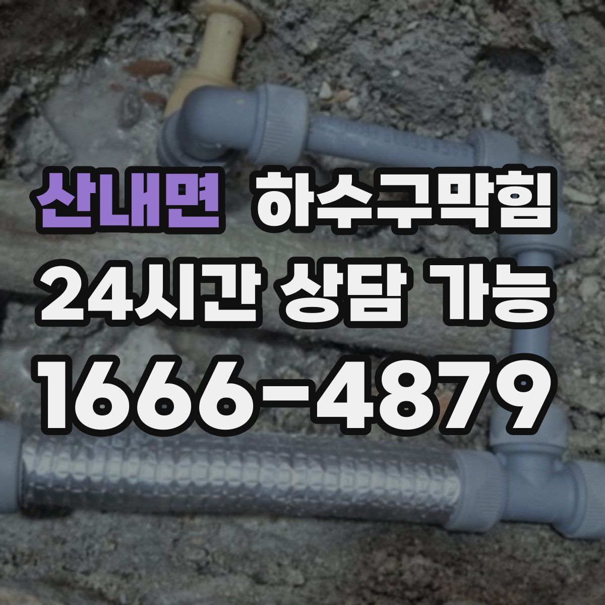 산내면 하수구막힘