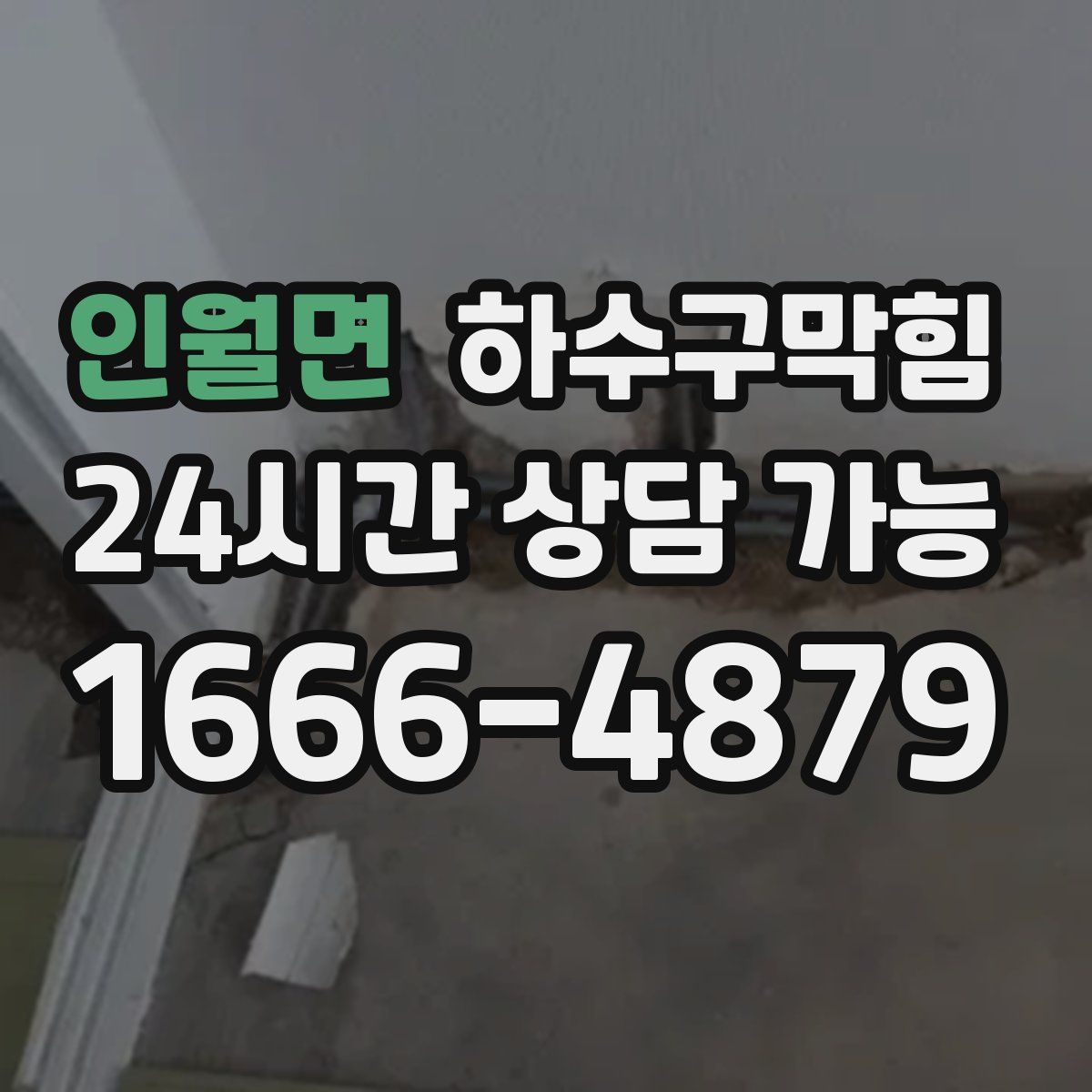 인월면 하수구막힘