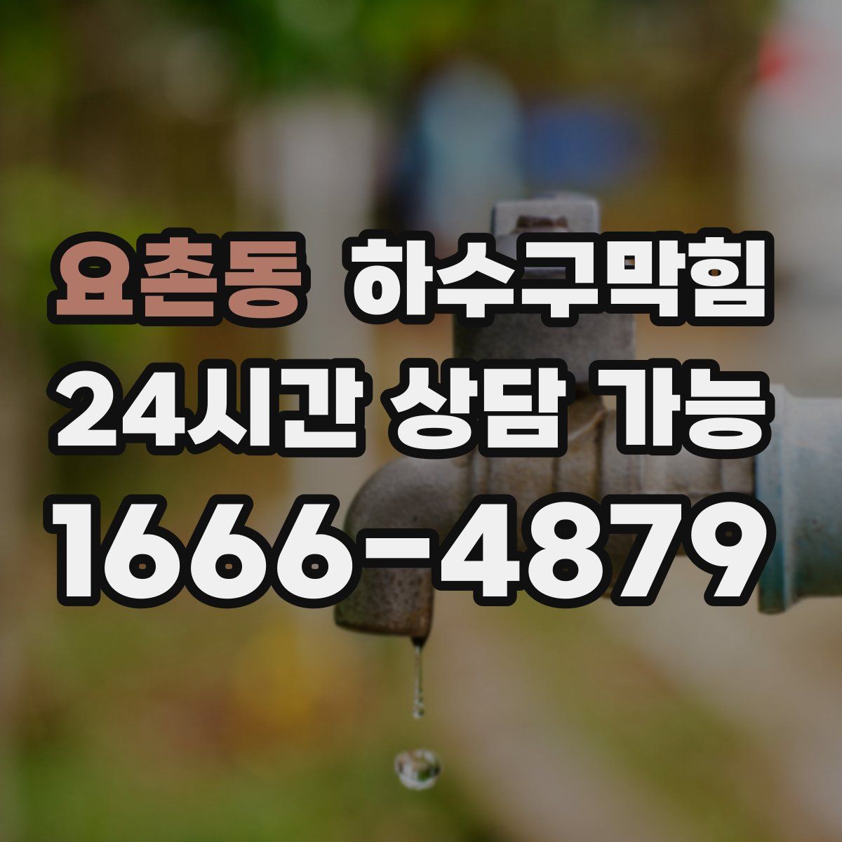 요촌동 하수구막힘