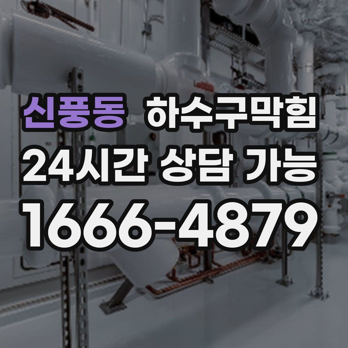 신풍동 하수구막힘 싱크 배수관 변형과 냄새의 상관