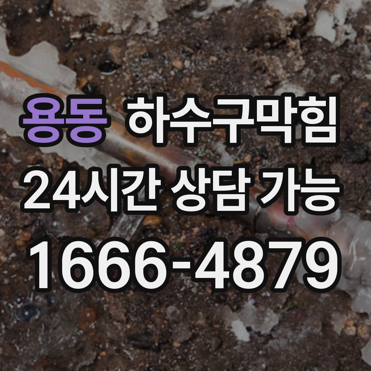 용동 하수구막힘