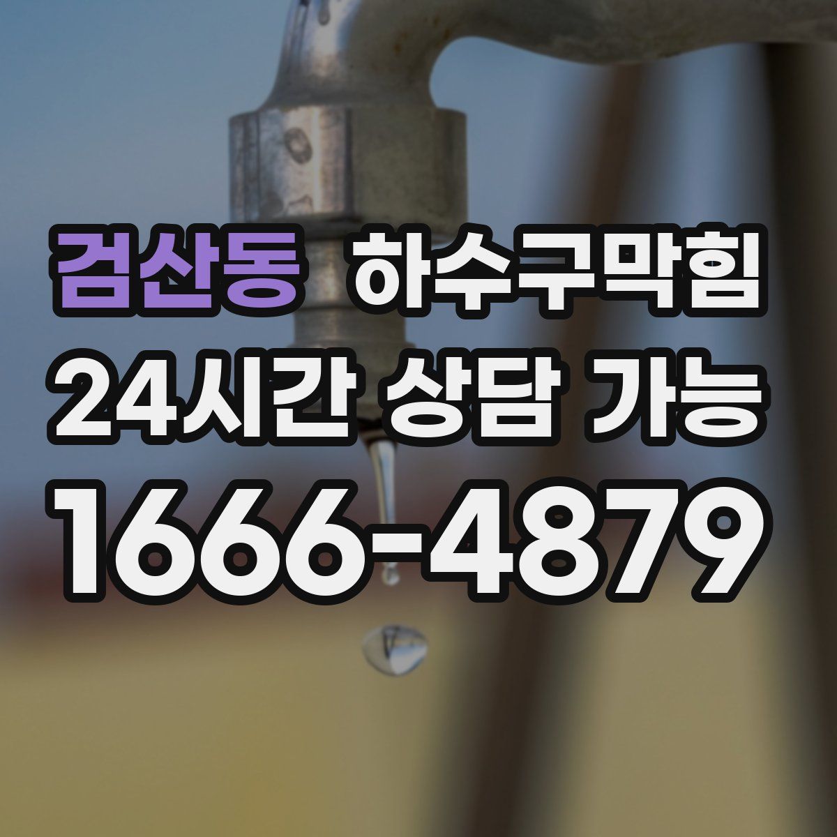 검산동 하수구막힘