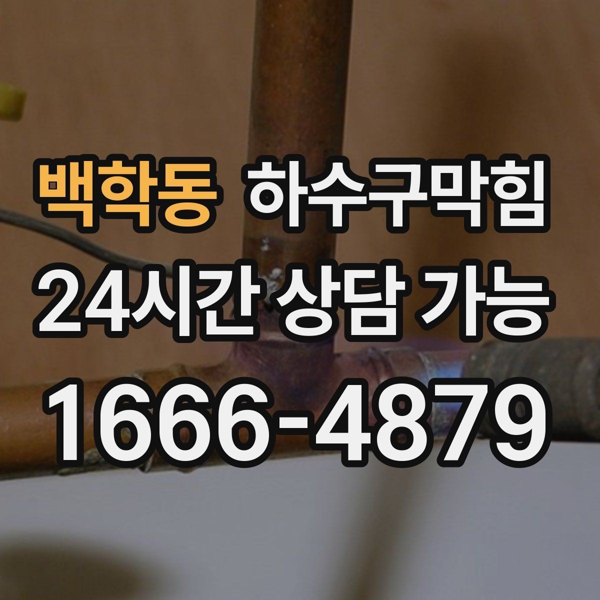 백학동 하수구막힘 자전거 보관소 바닥의 물자리