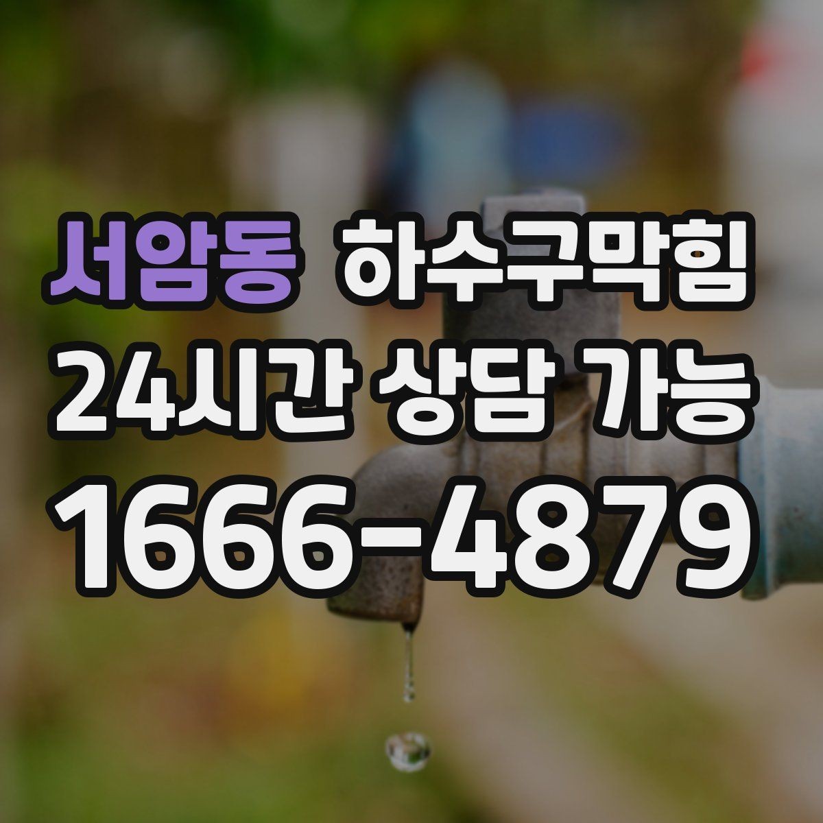 서암동 하수구막힘 냄새가 거슬려 창가 자리가 비던 날