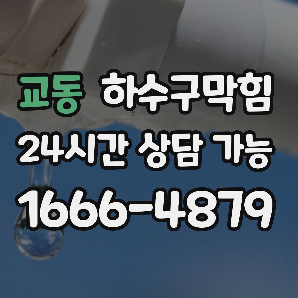 교동 하수구막힘