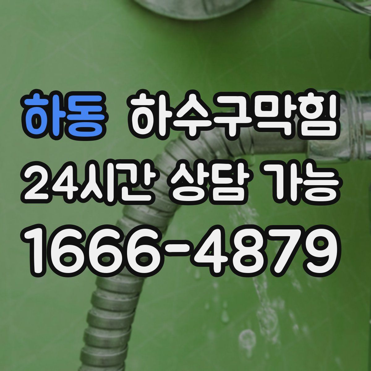 하동 하수구막힘