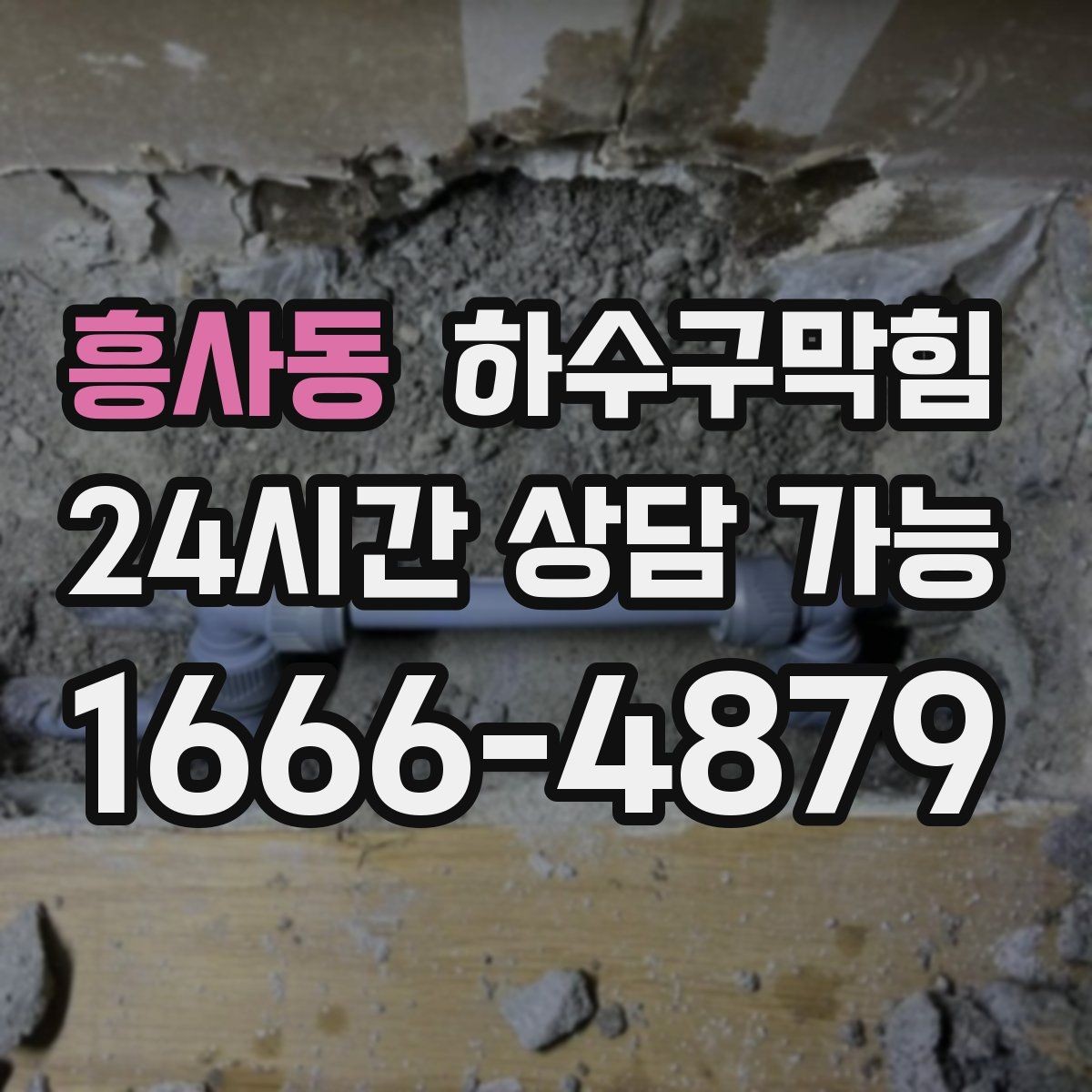 흥사동 하수구막힘 비가 그쳐도 계속되는 꾸준한 소음