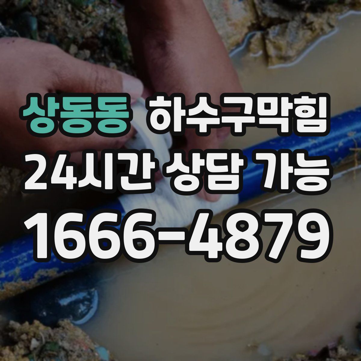 상동동 하수구막힘