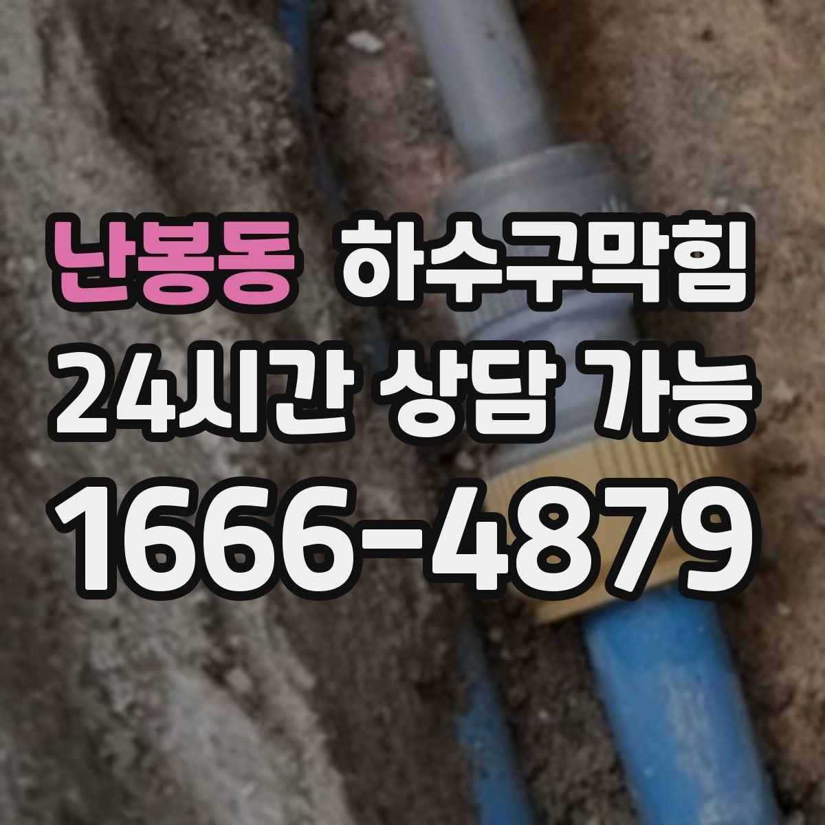 난봉동 하수구막힘 포스기 하단 케이블타이에 맺힌 물기