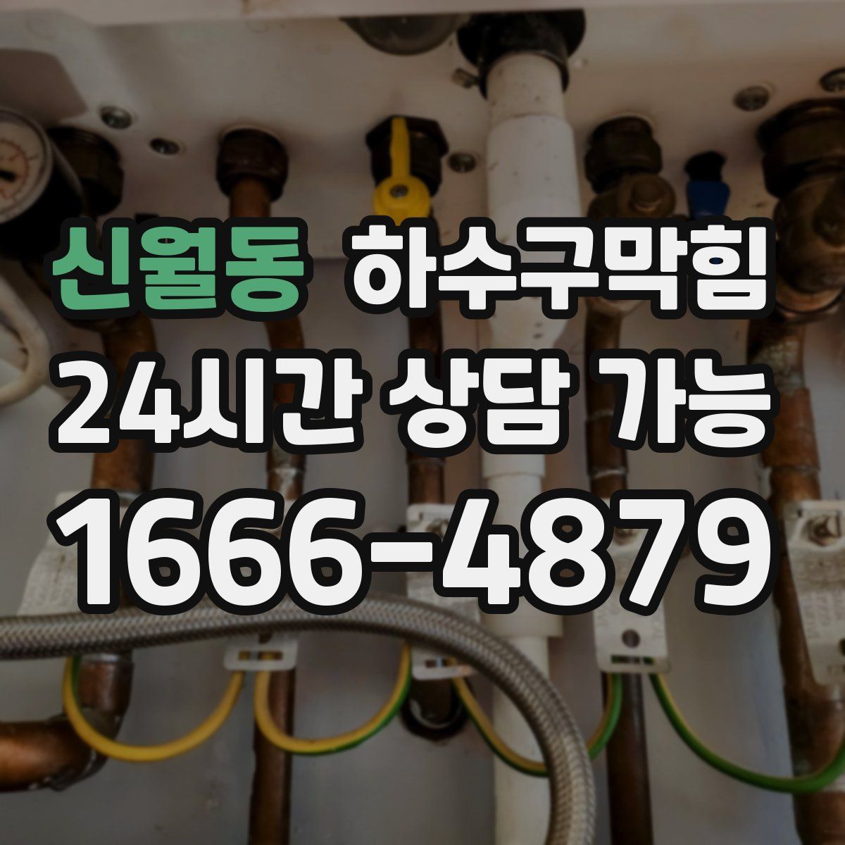 신월동 하수구막힘