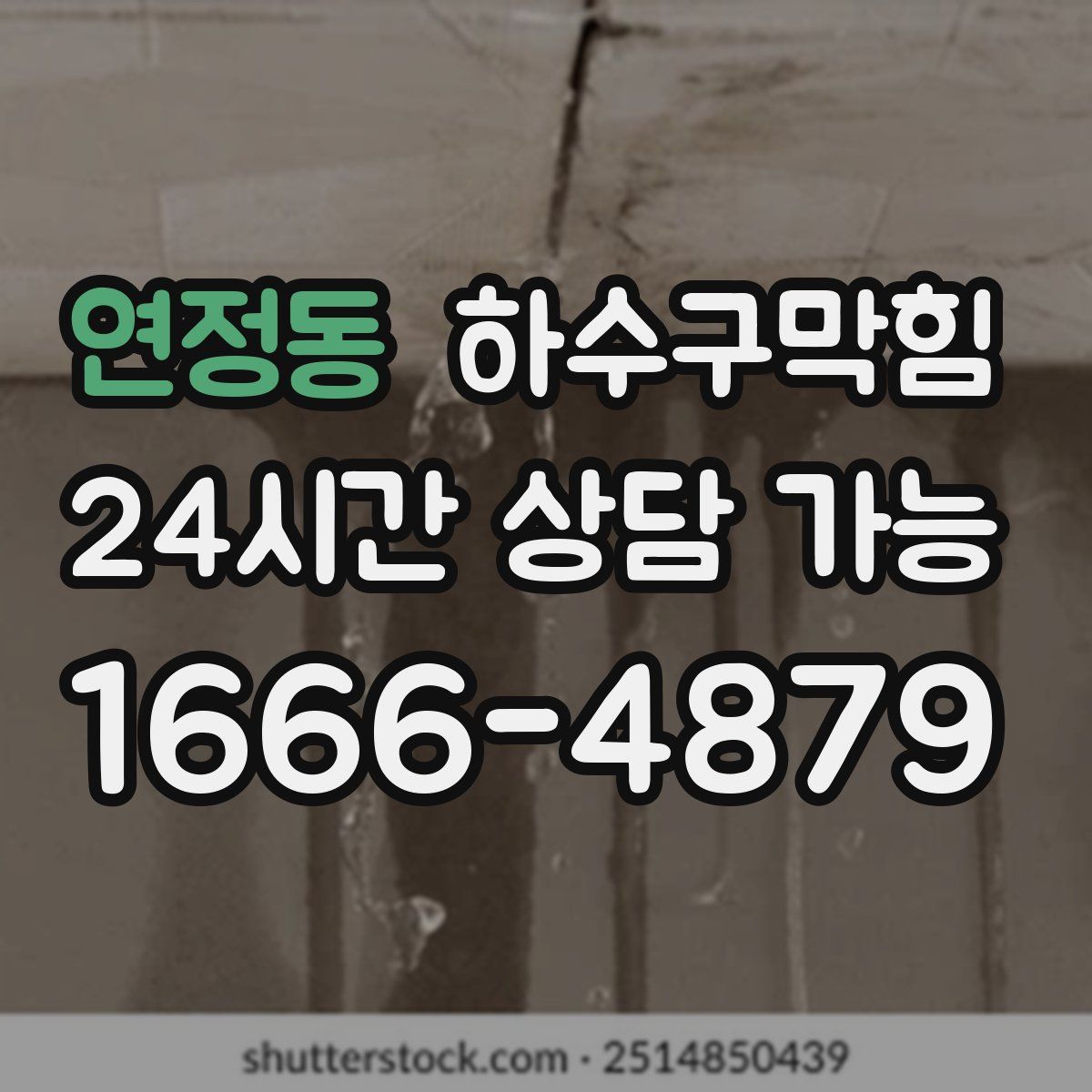 연정동 하수구막힘