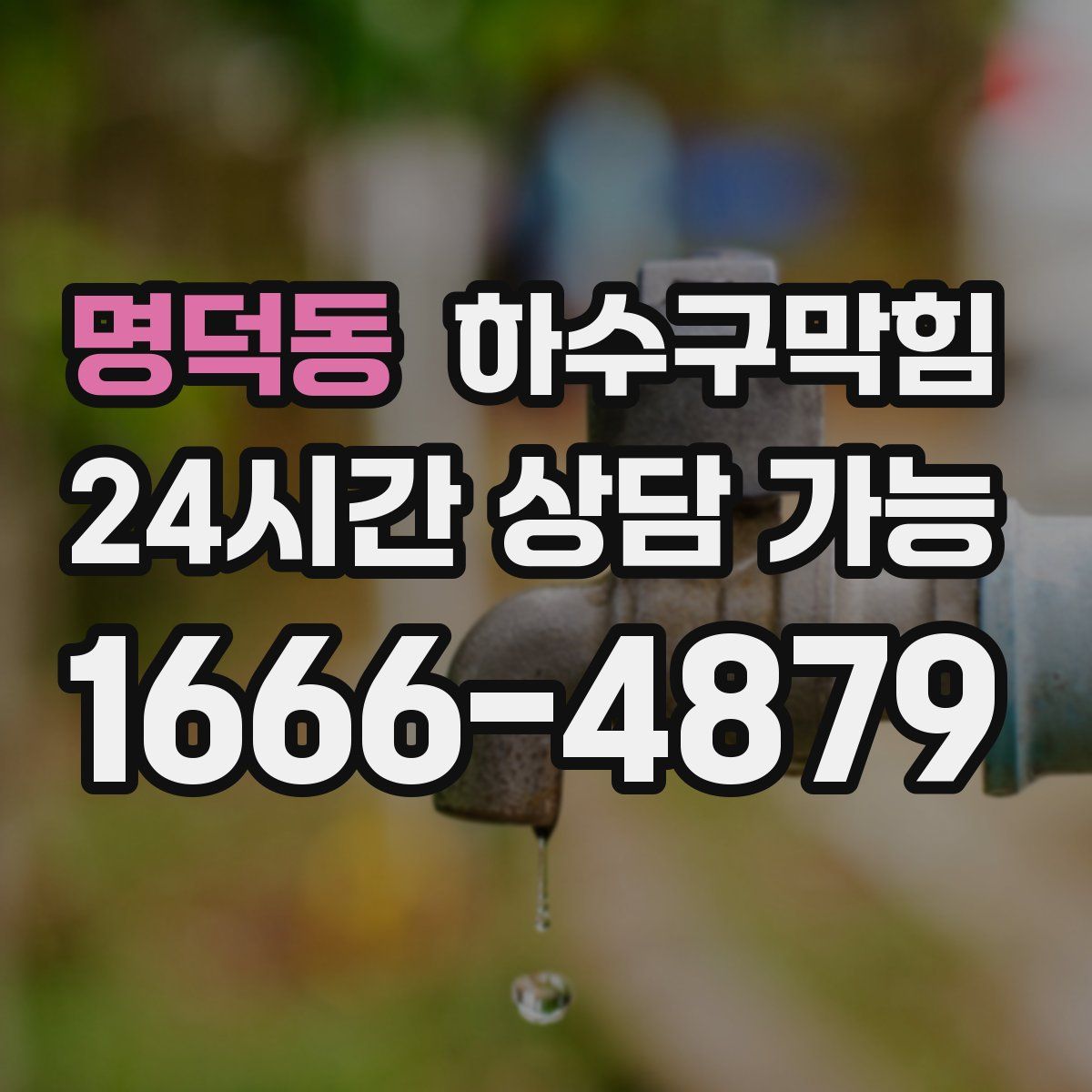 명덕동 하수구막힘