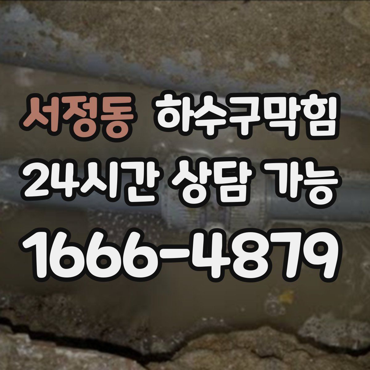 서정동 하수구막힘