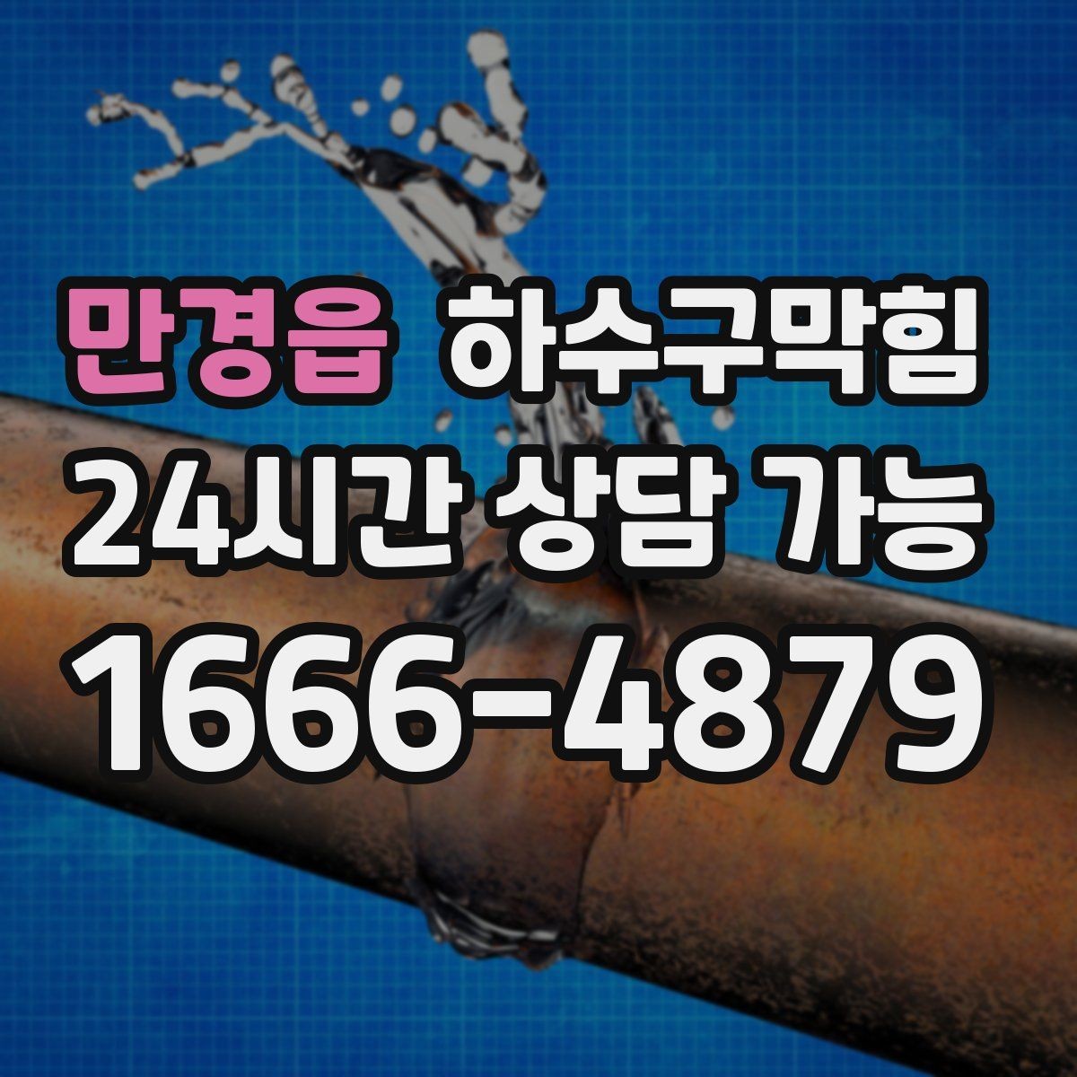 만경읍 하수구막힘 상가 주말 피크 전 선점검