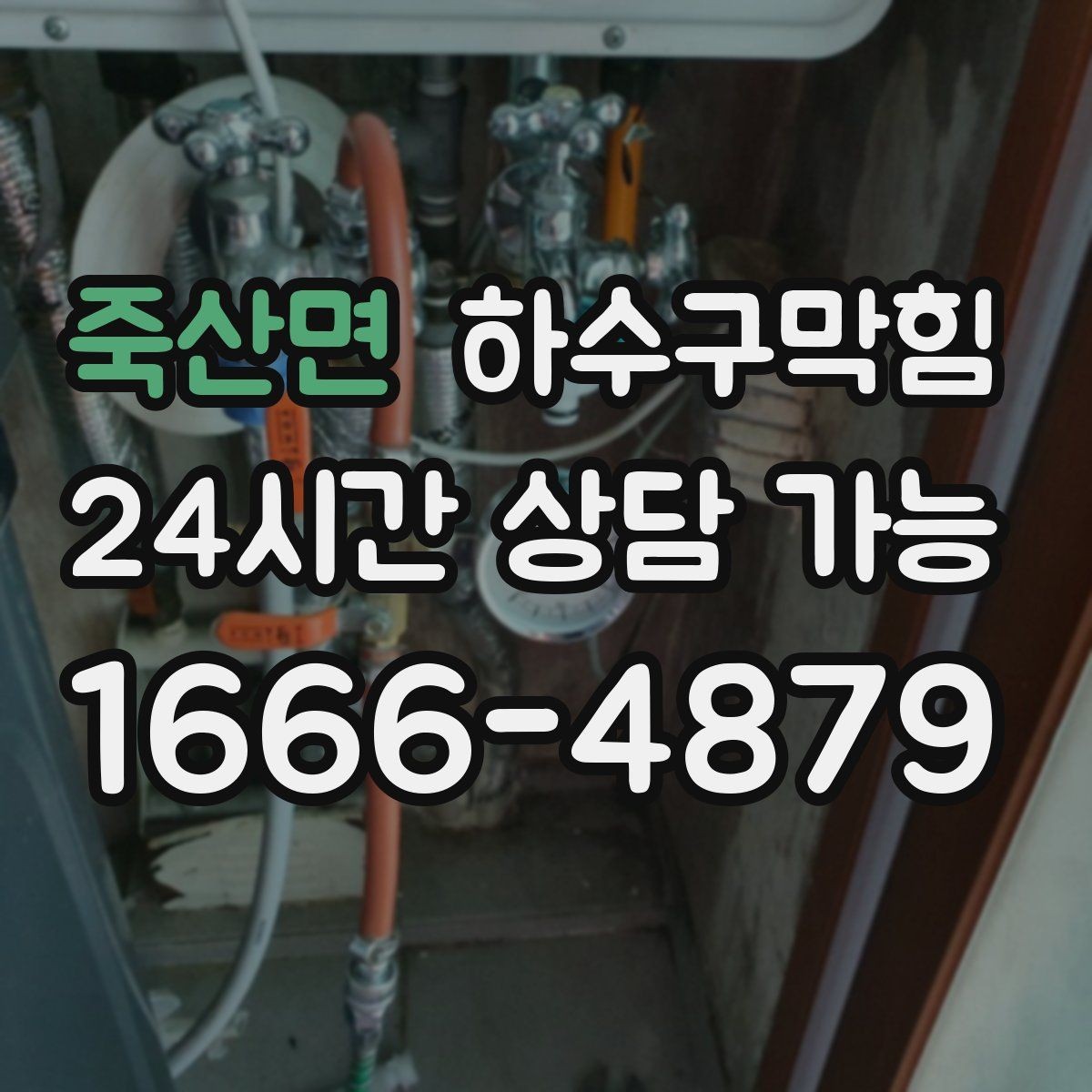죽산면 하수구막힘 파티션 하단 먼지와 물기의 공존