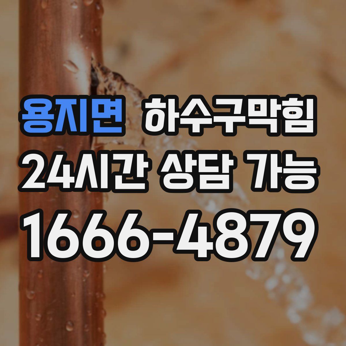 용지면 하수구막힘