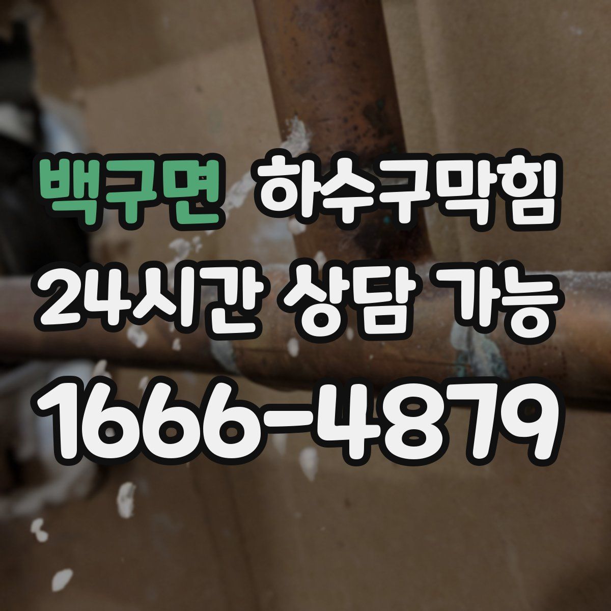 백구면 하수구막힘