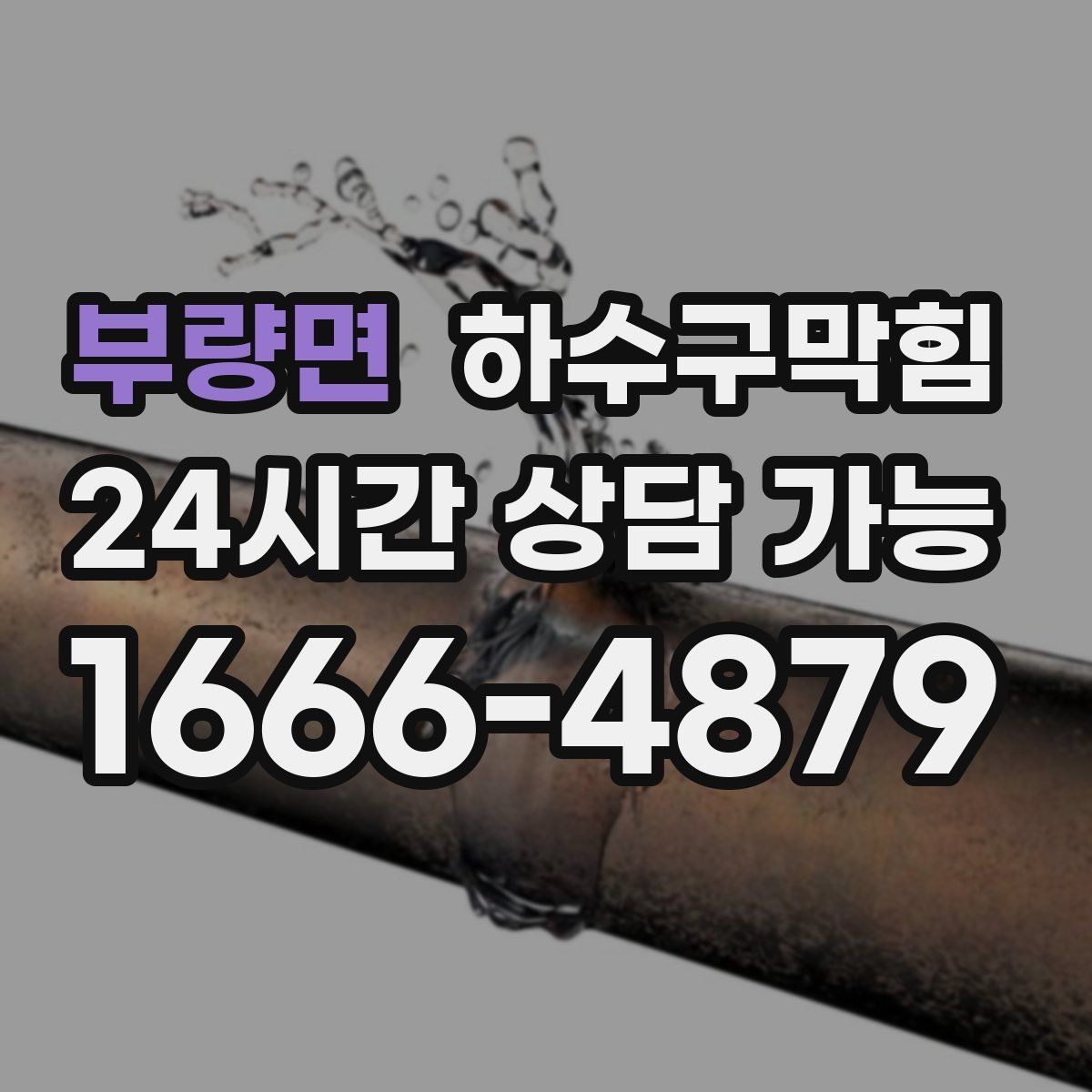 부량면 하수구막힘 장마철에도 영업을 지키는 운영법