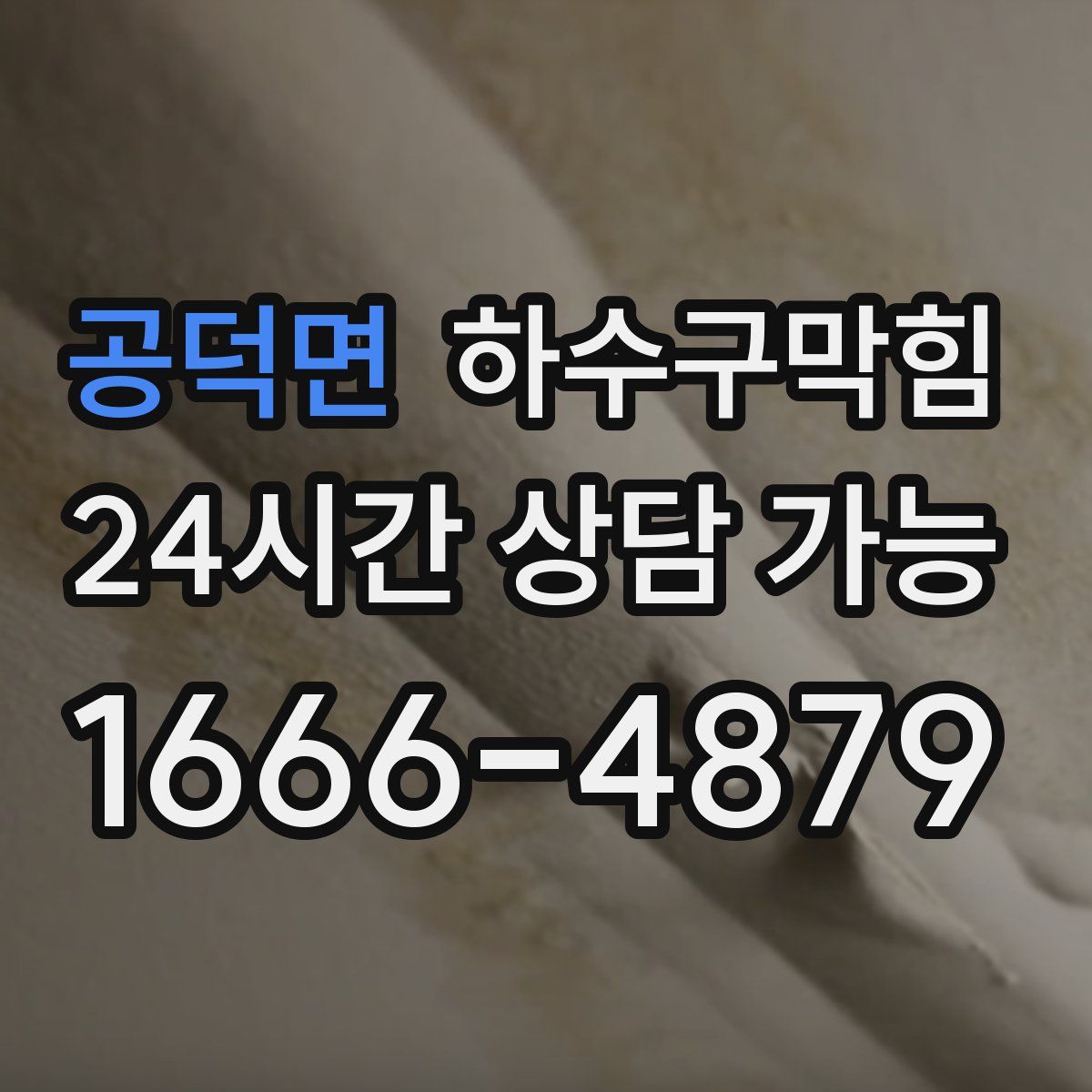 공덕면 하수구막힘