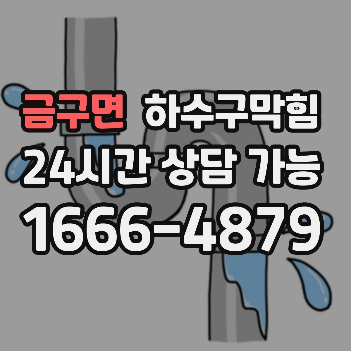 금구면 하수구막힘 다가구 싱크대막힘이 저녁 설거지를 붙잡은 사연
