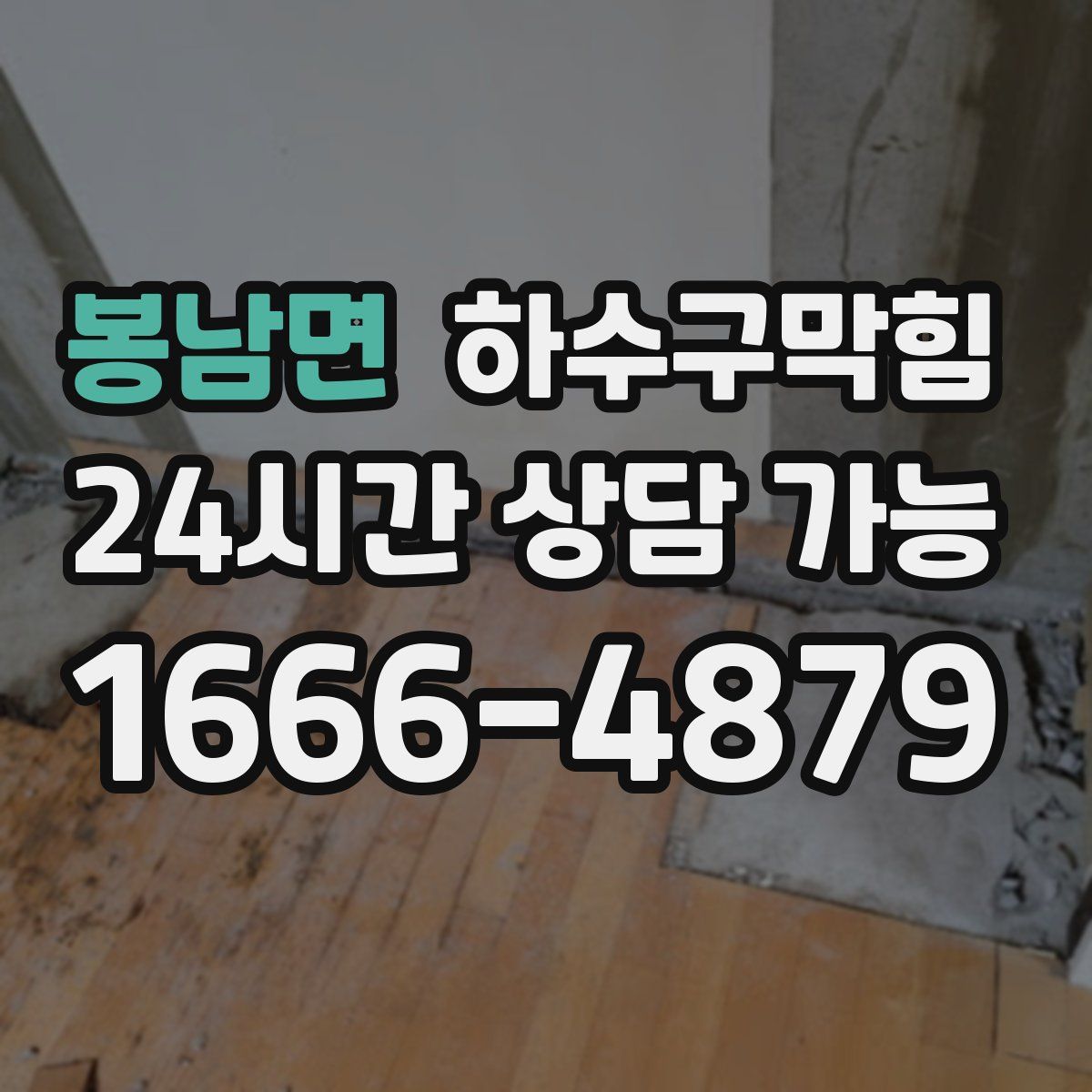 봉남면 하수구막힘