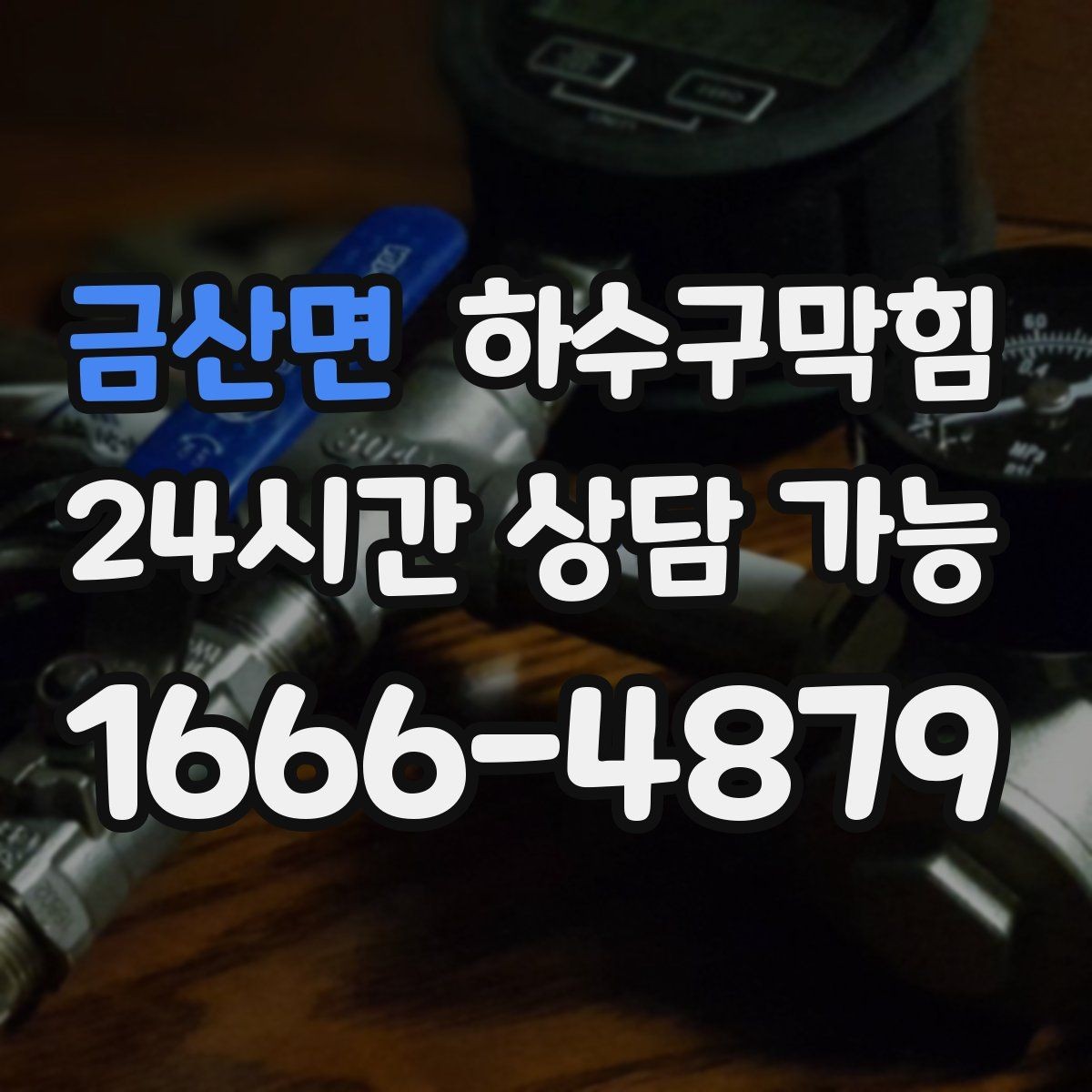 금산면 하수구막힘 사무실 하수구뚫기로 다시 열린 회의 시작