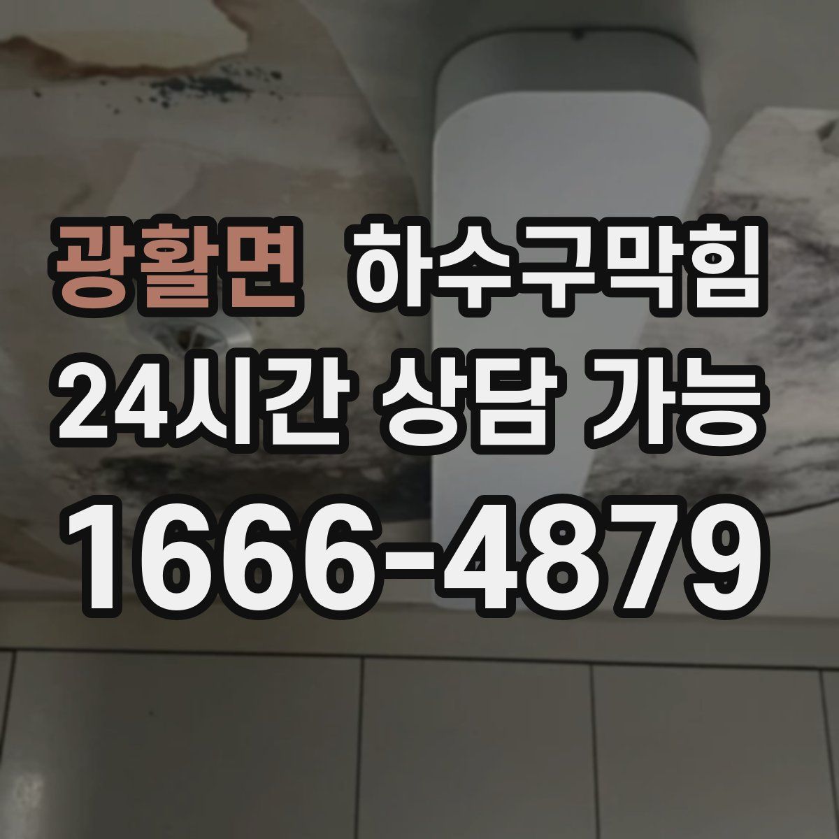 광활면 하수구막힘