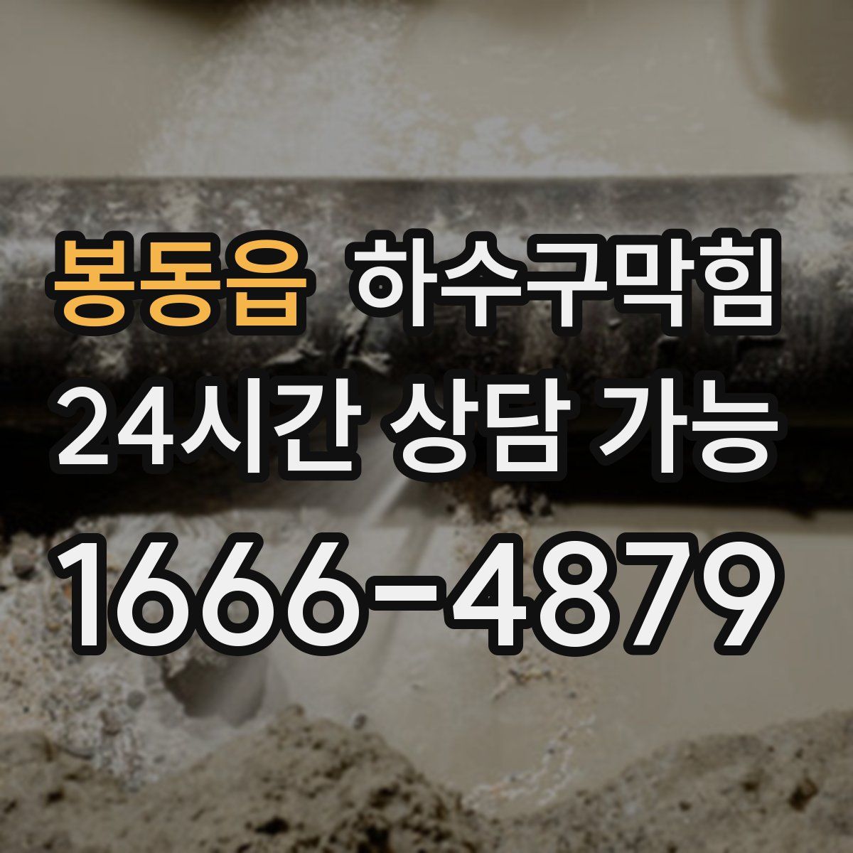 봉동읍 하수구막힘