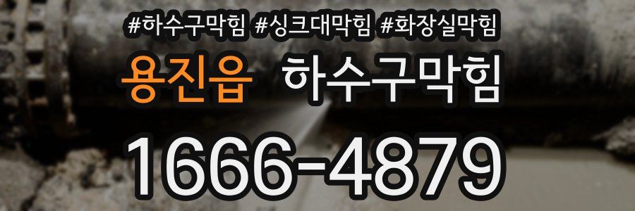 하수구막힘