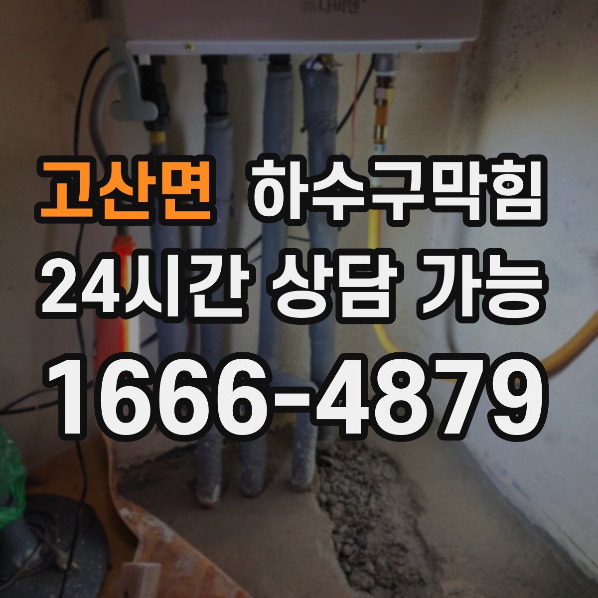 고산면 하수구막힘