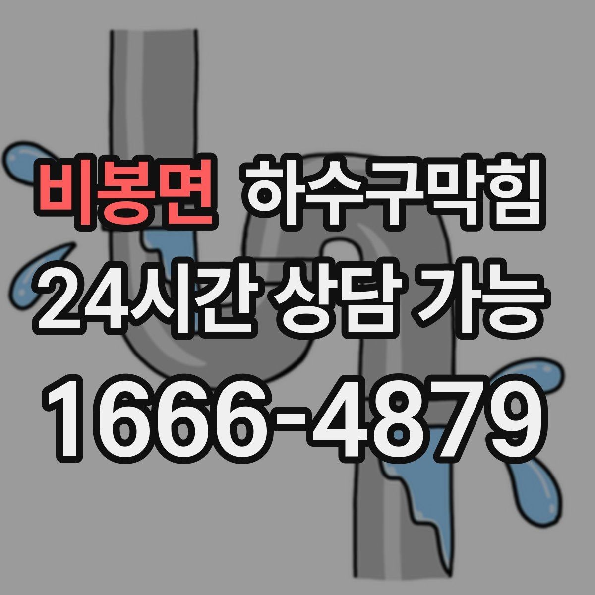 비봉면 하수구막힘 흡음 패널이 냄새를 머금은 배경