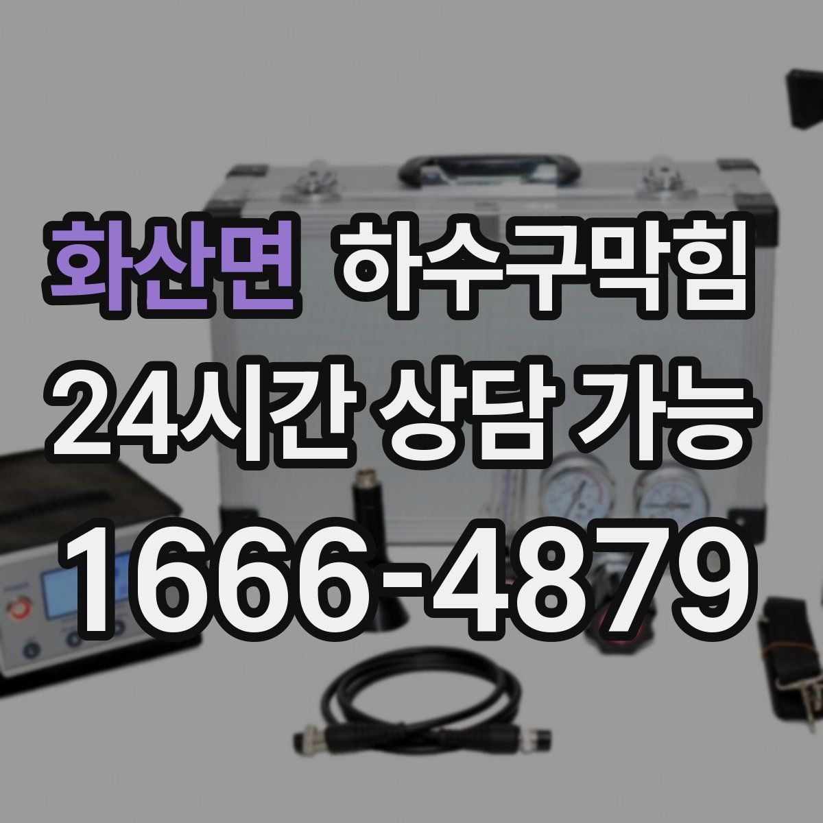 화산면 하수구막힘