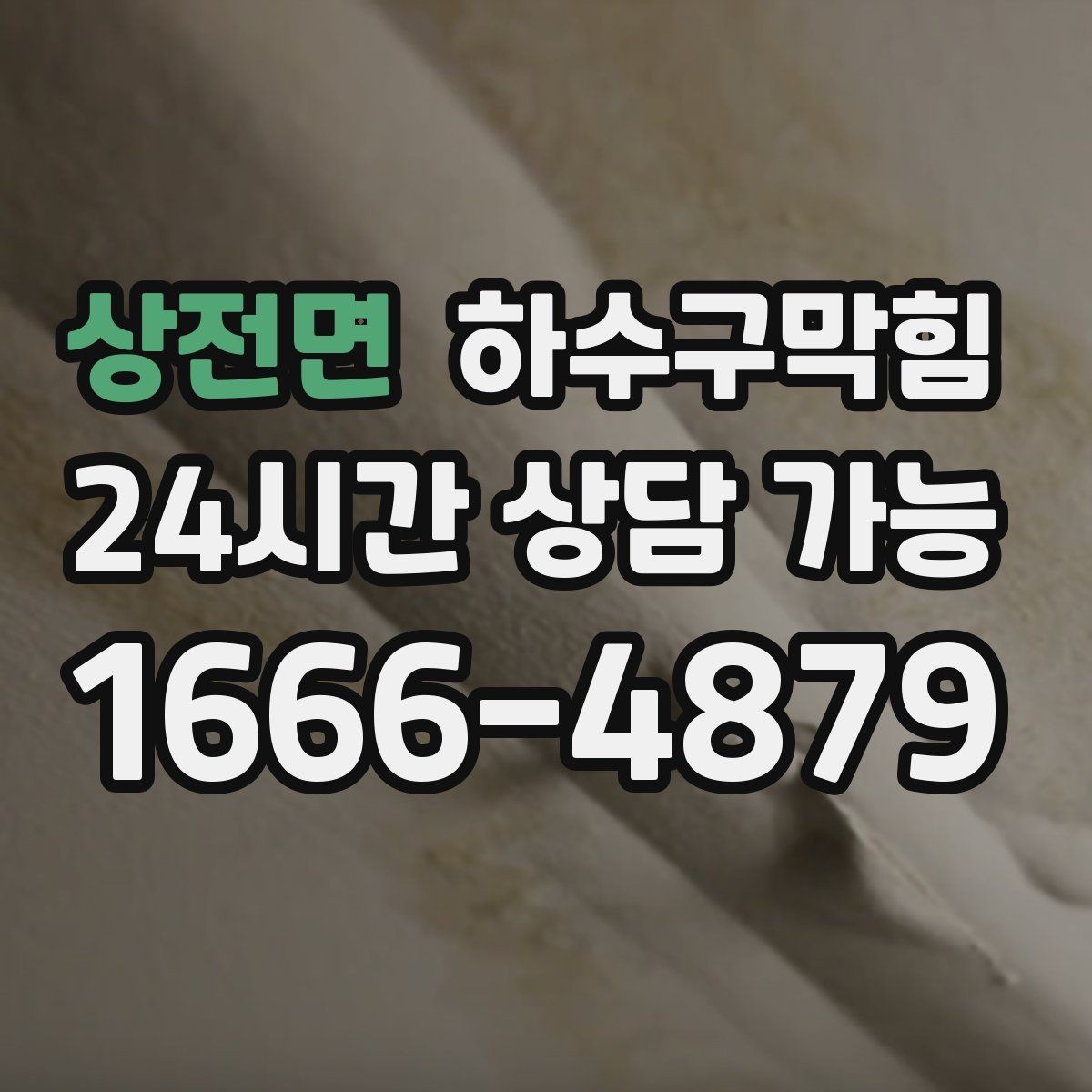 상전면 하수구막힘 침수 예방 비상 대응 매뉴얼