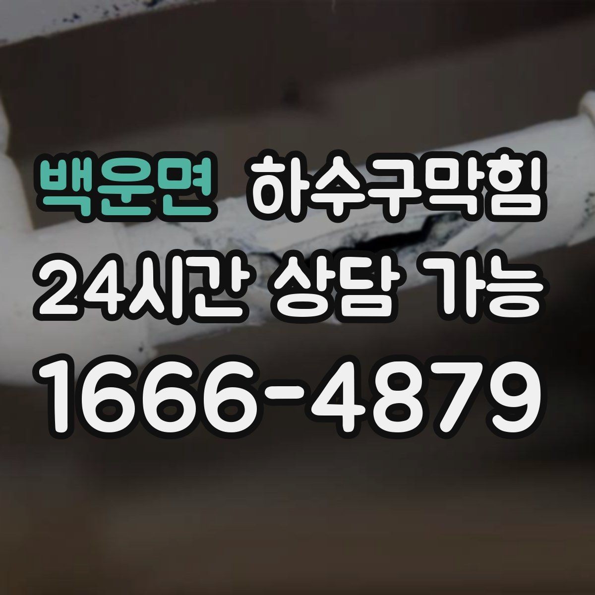 백운면 하수구막힘 대형 매장 주간 야간 이원화 점검