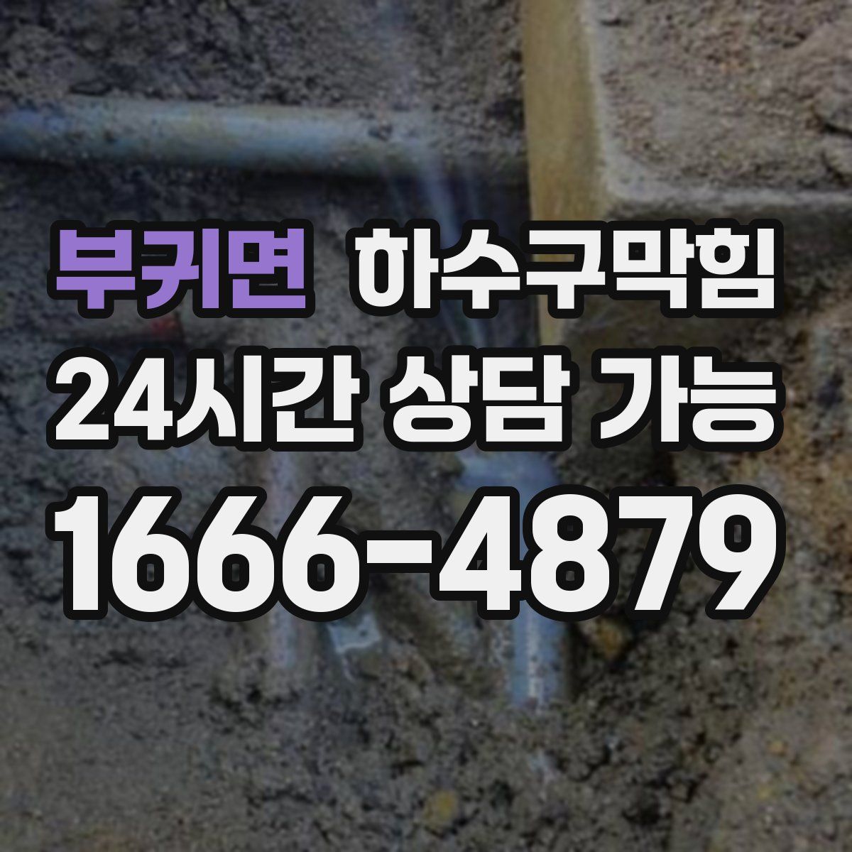 부귀면 하수구막힘