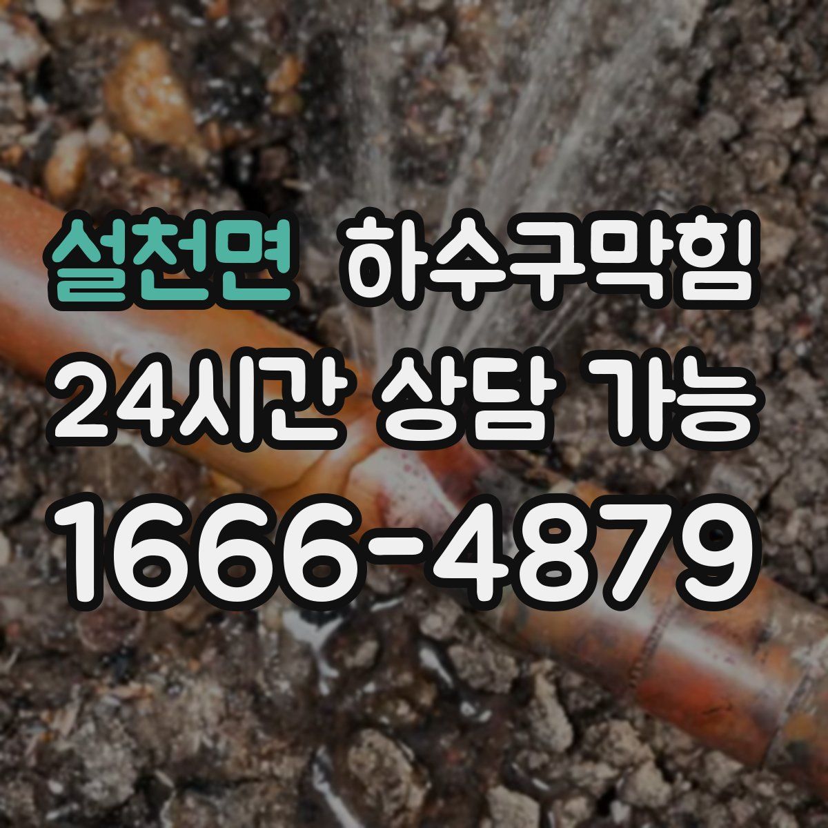 설천면 하수구막힘