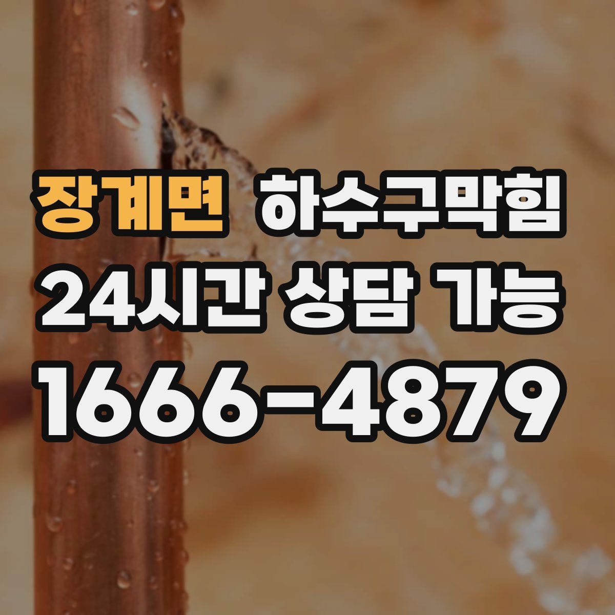 장계면 하수구막힘