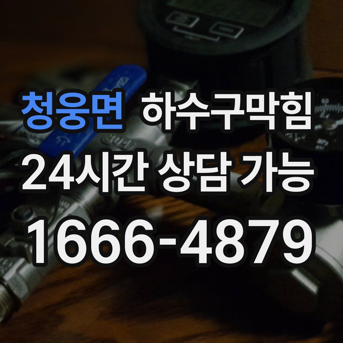 청웅면 하수구막힘