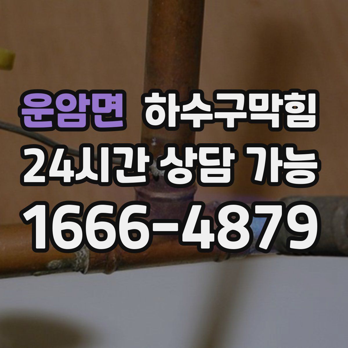 운암면 하수구막힘