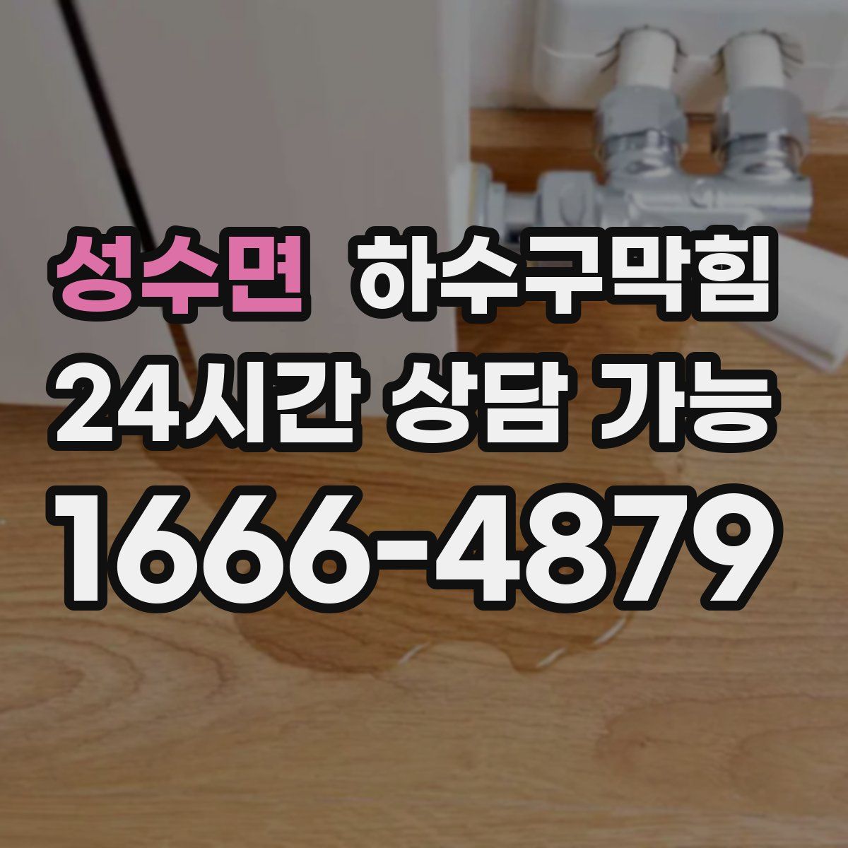 성수면 하수구막힘