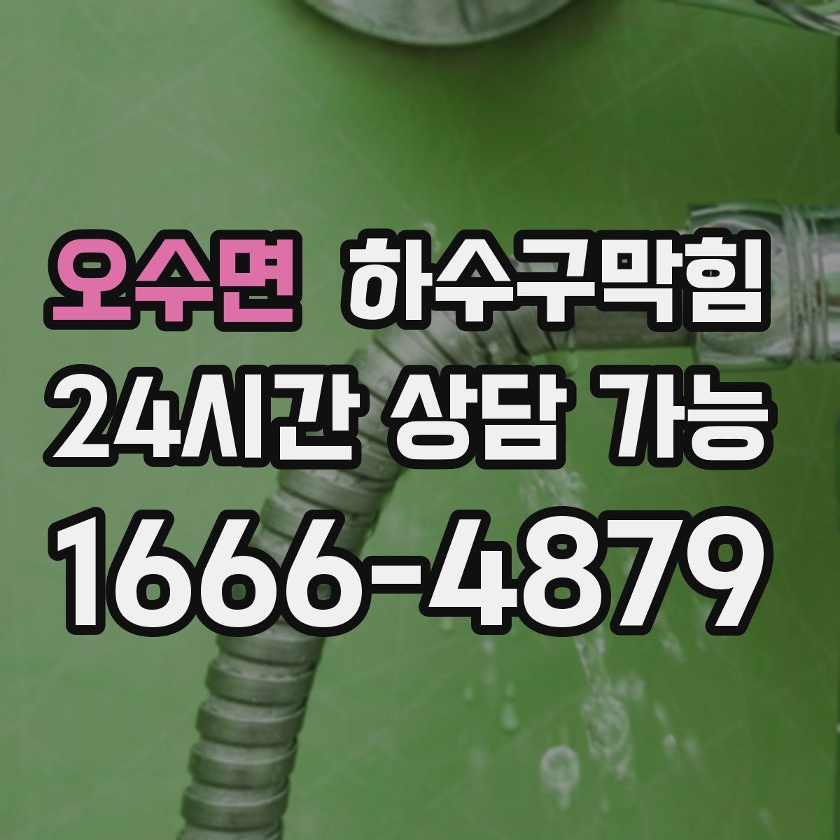 오수면 하수구막힘